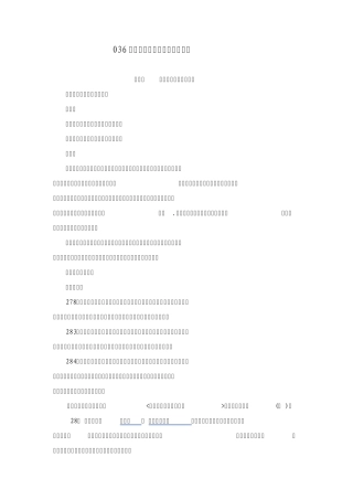 036建设工程工期与索赔风险防范