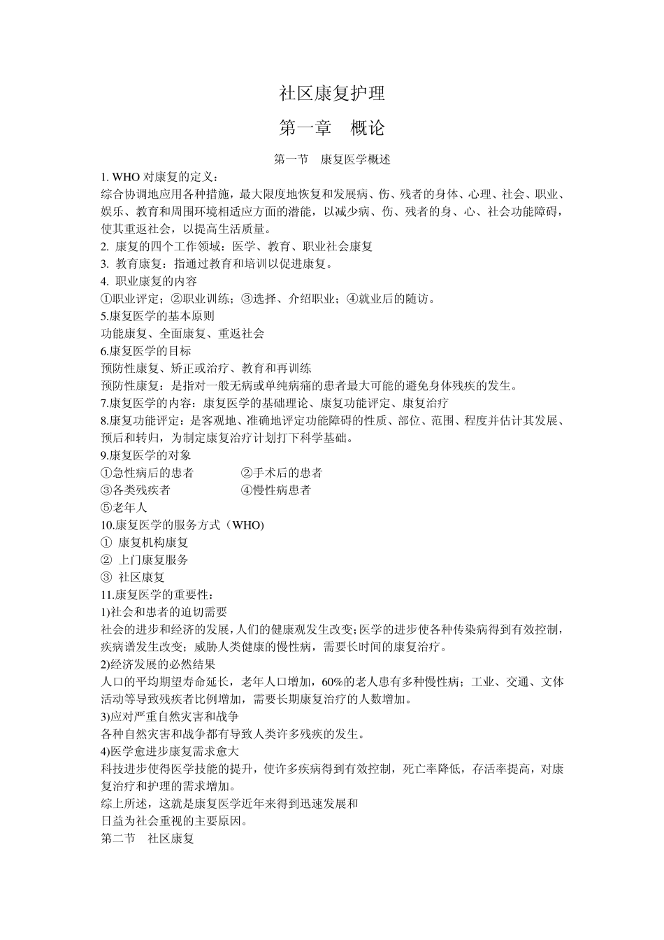 03626社区康复护理自考资料整理版_第1页