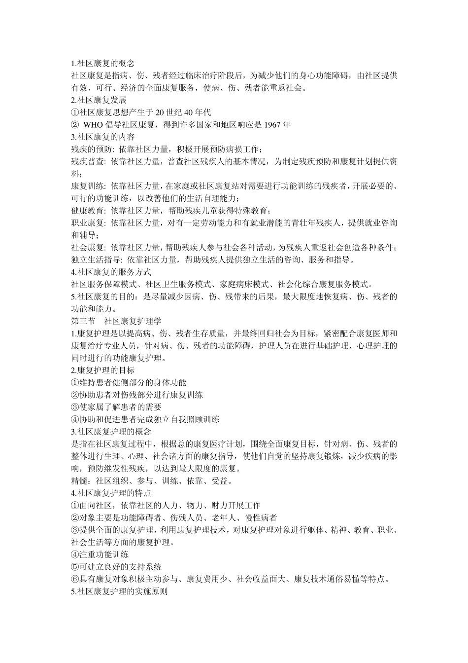 03626社区康复护理自考资料整理版_第2页