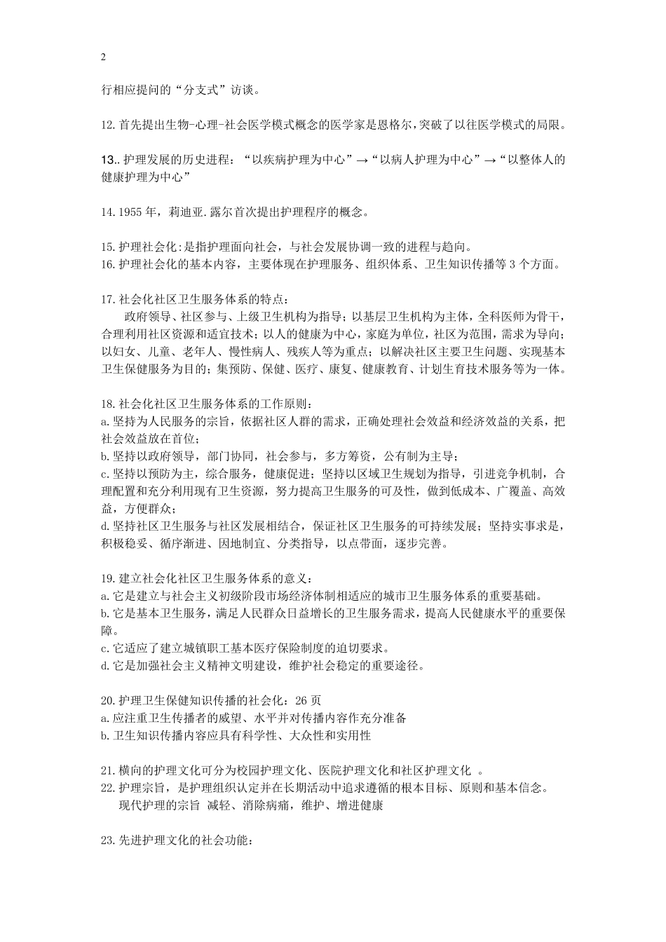 03700护理社会学概论自考资料_第2页