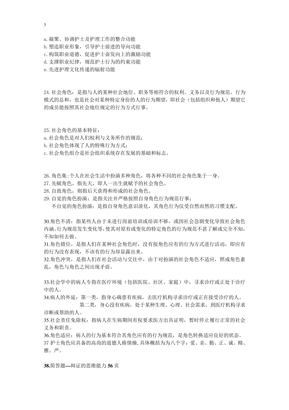 03700护理社会学概论自考资料_第3页