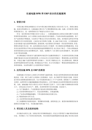 036长城电脑BPR和ERP结合的实施案例