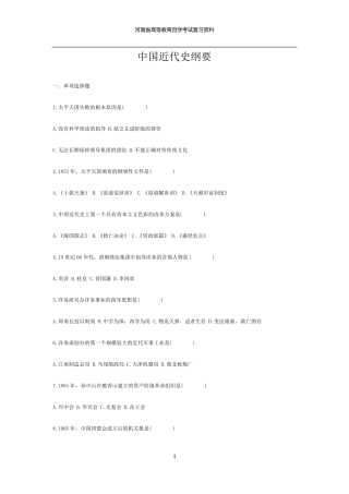 03708中国近代史纲要