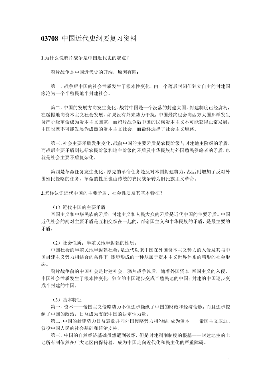 03708中国近代史纲要复习资料_第1页