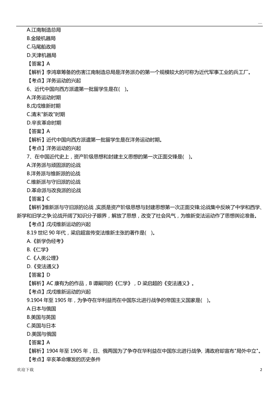 03708中国近现代史纲要自考历年试题及答案_第2页