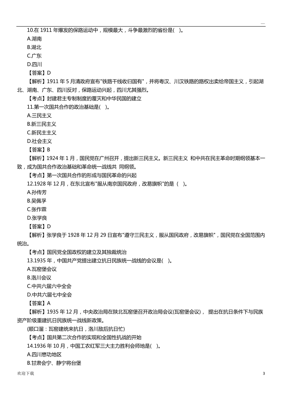 03708中国近现代史纲要自考历年试题及答案_第3页