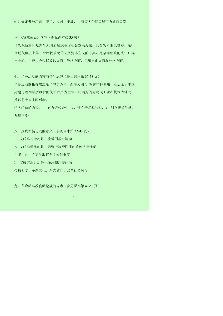 03708自考本科中国近代史纲要重要复习知识点_第3页