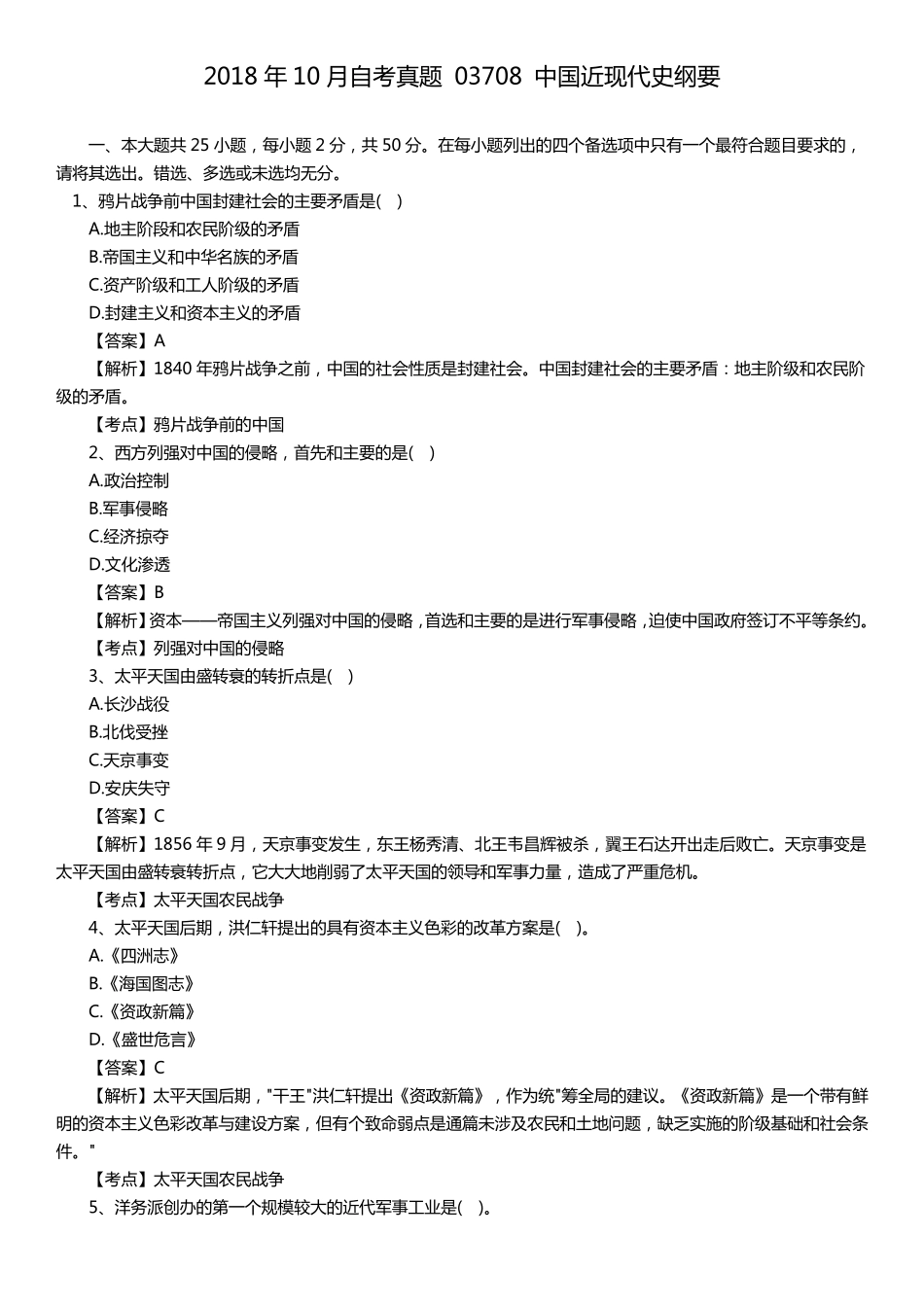 03708近现代史纲要自考历年试题及答案_第1页