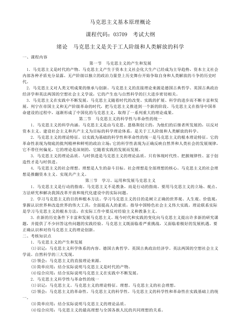 03709马克思主(大纲)_第1页