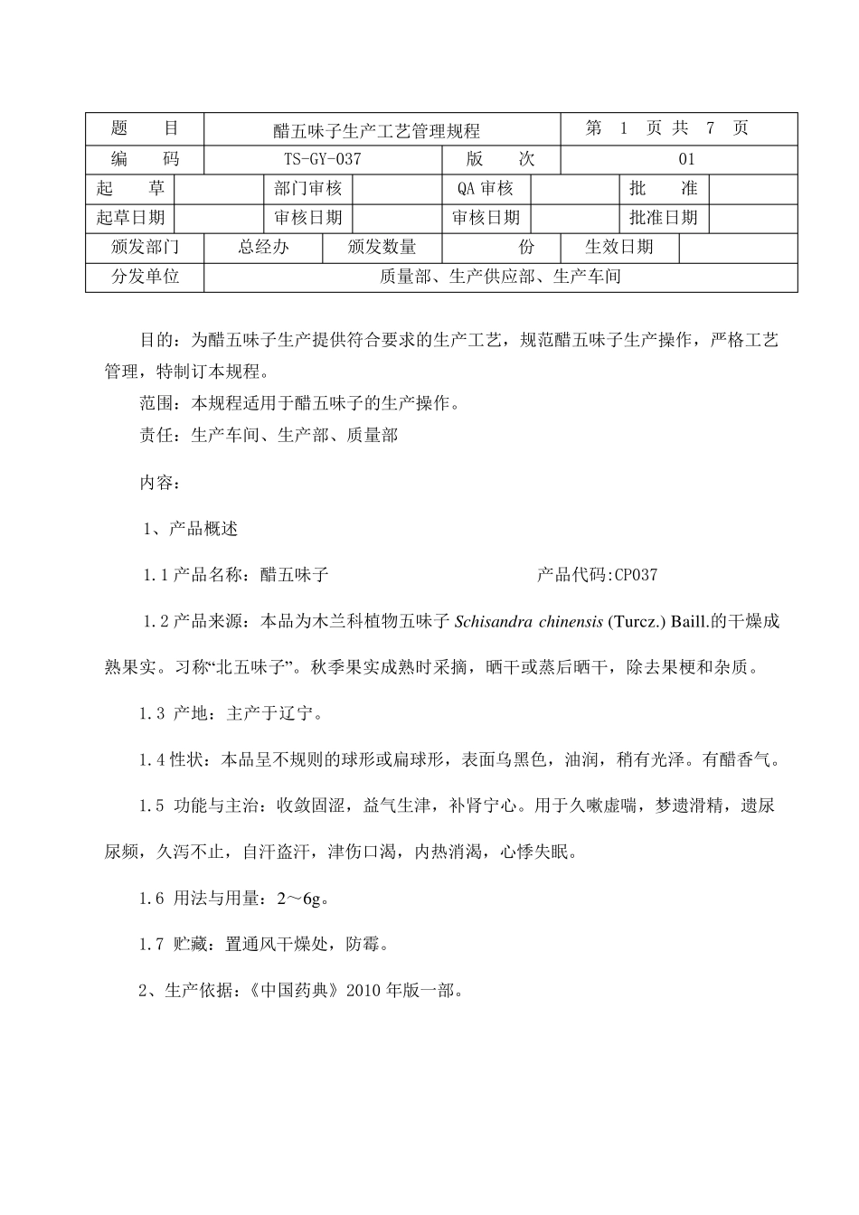 037醋五味子生产工艺规程_第1页