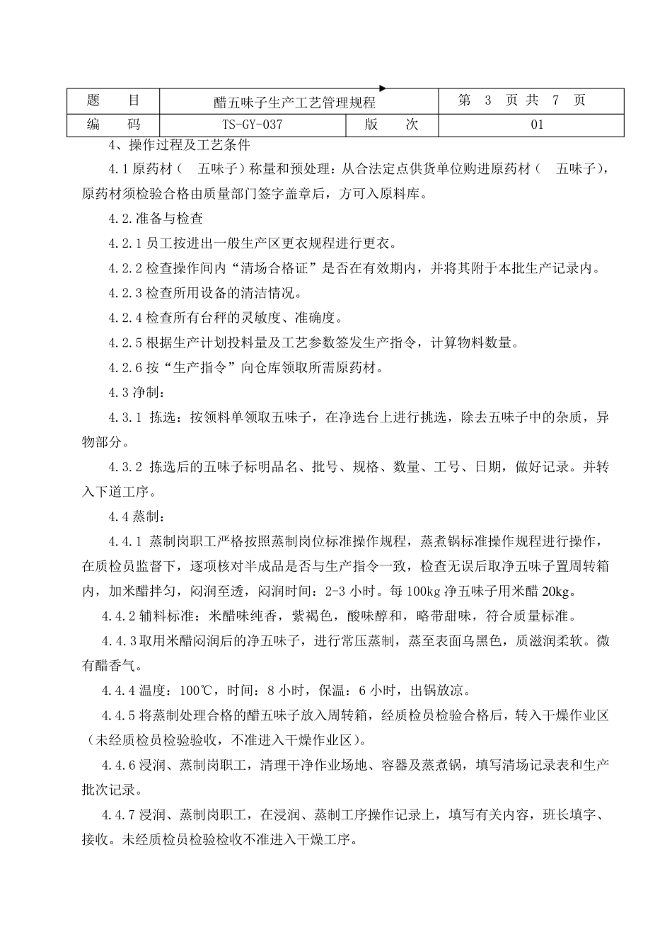 037醋五味子生产工艺规程_第3页