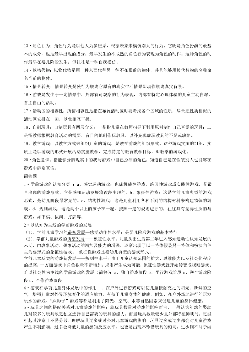 0399学前游戏论的复习资料_第2页