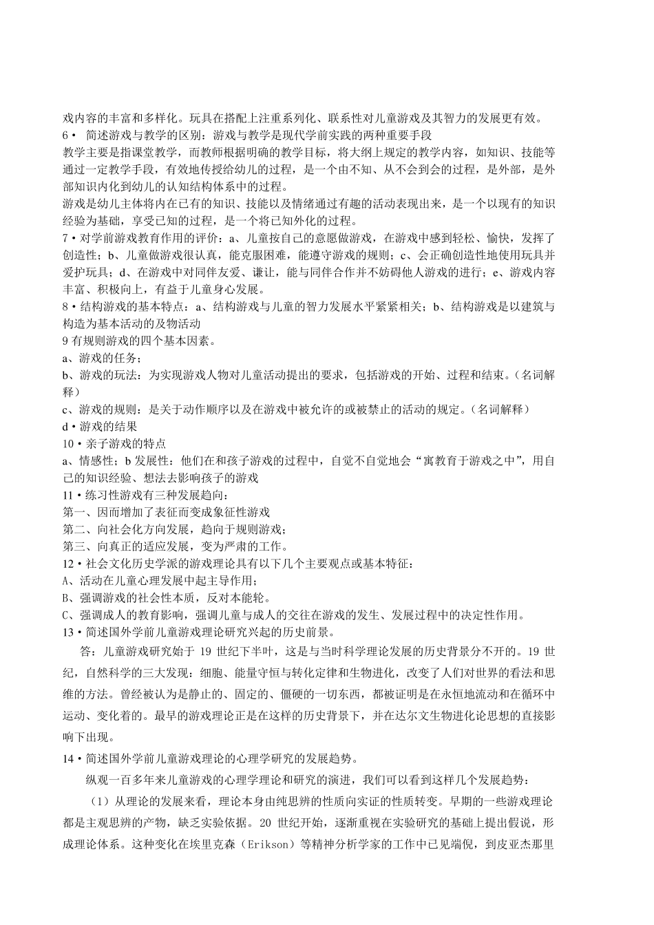 0399学前游戏论的复习资料_第3页