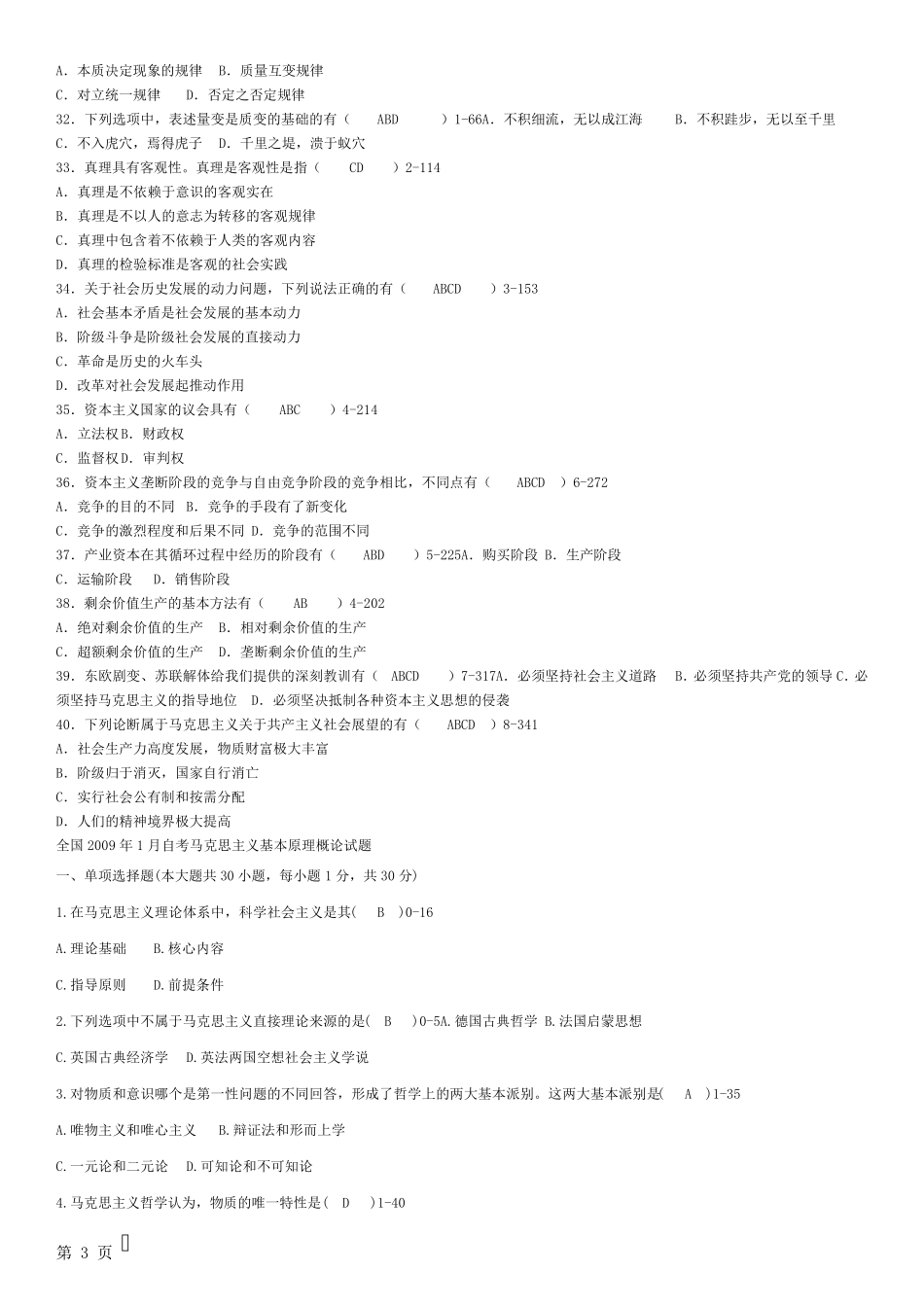 03709马克思主义基本原理概论历年真题及答案_第3页
