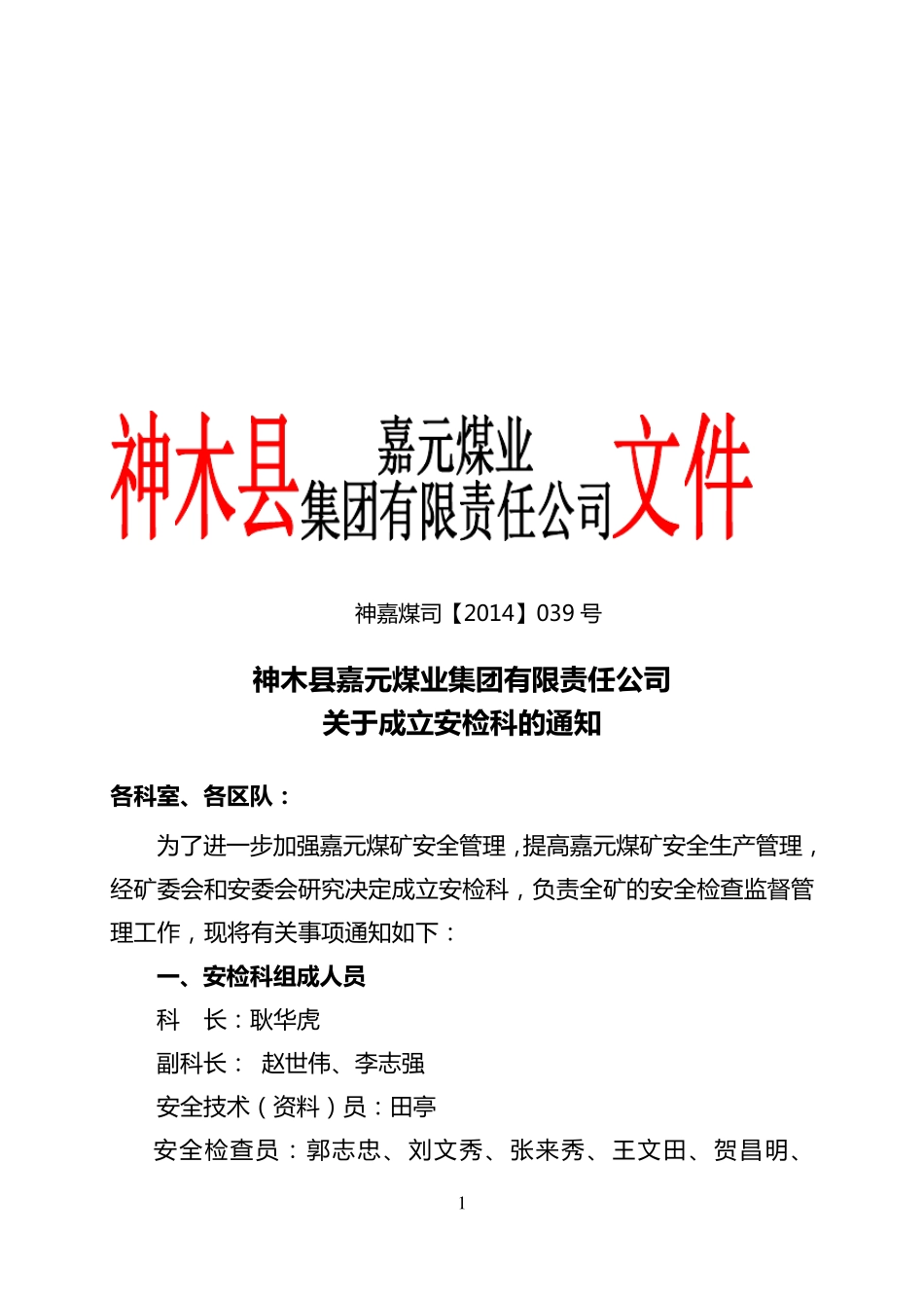 039红头文件安检科组织机构成立_第1页