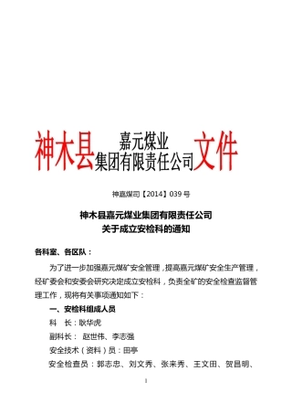 039红头文件安检科组织机构成立