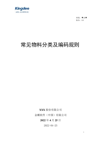 03ERP常见实用物料分类及编码规则