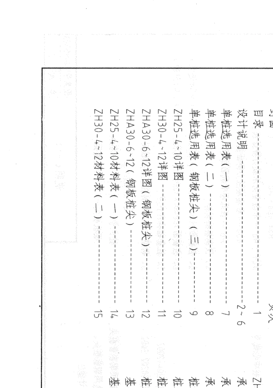 03G301钢筋混凝土预制桩基础图集_第3页