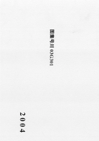 03G301钢筋混凝土预制桩基础图集