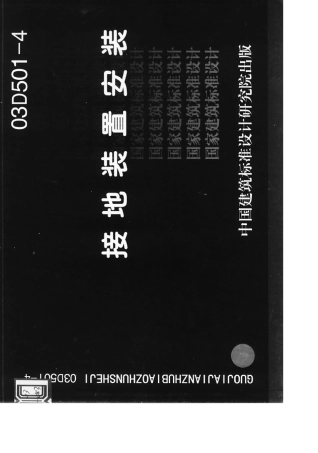 03D5014接地装置安装