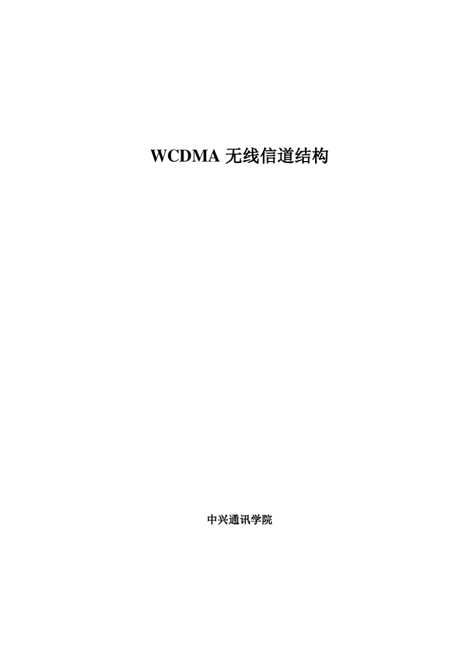 03WCDMA无线信道结构22_第1页