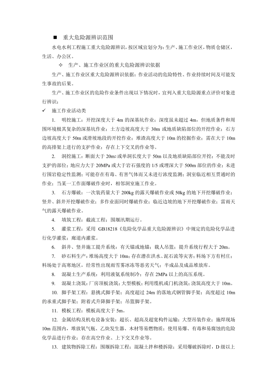 03_水利工程建设重大危险源的管理_第2页