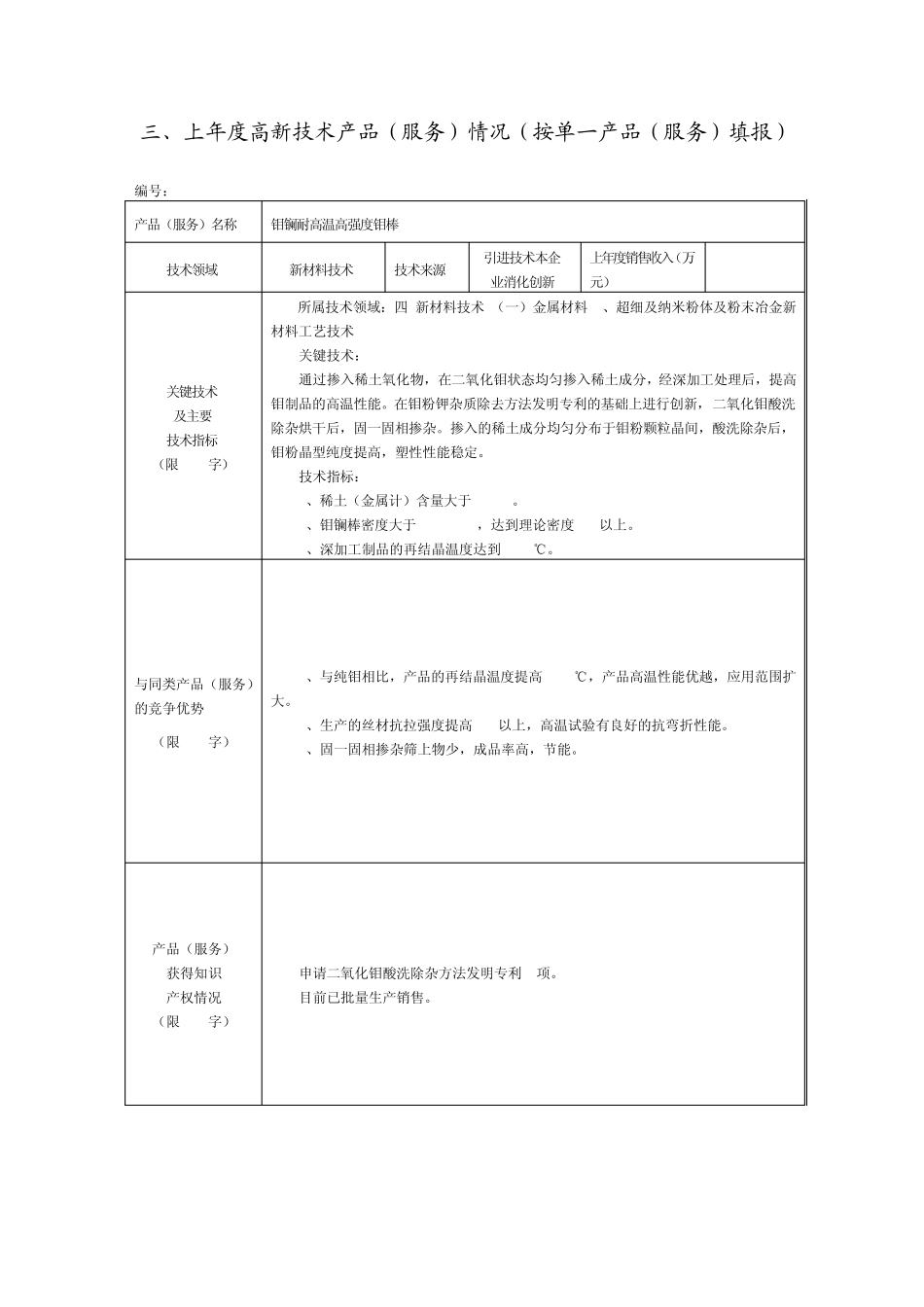 03上年度高新技术产品(服务)情况.填写说明2012_第2页