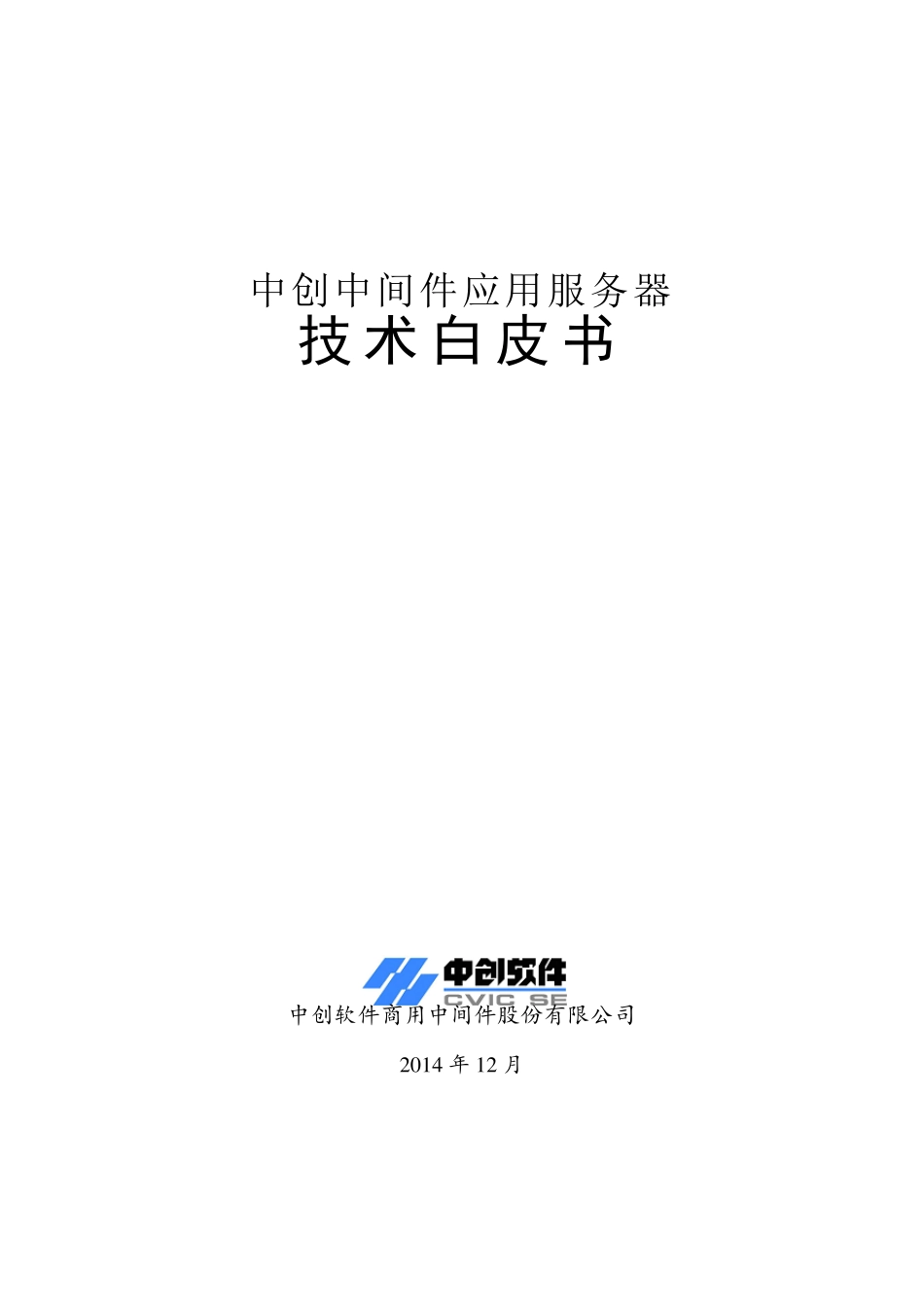 03中创中间件应用服务器V9技术白皮书OK_第1页