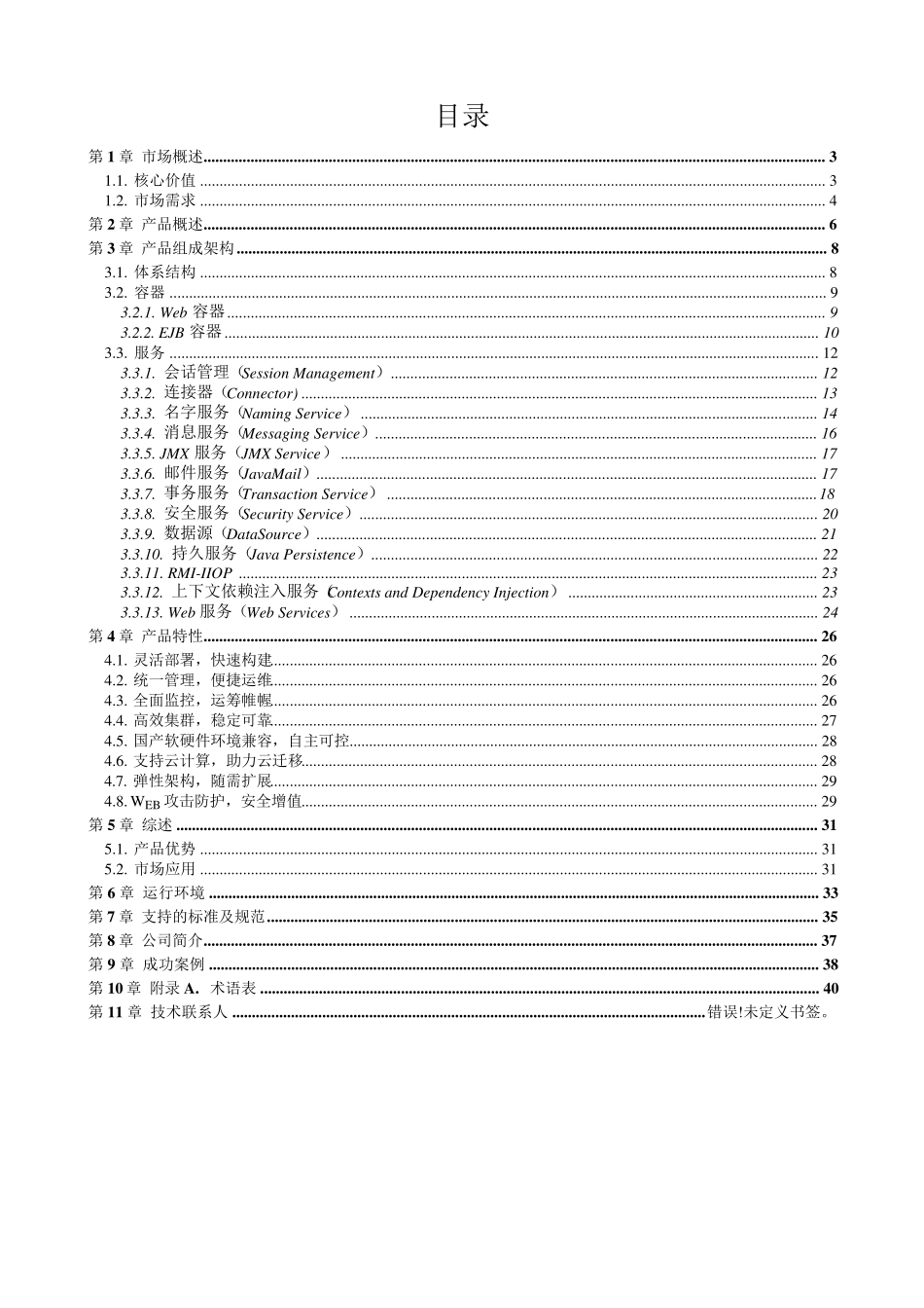 03中创中间件应用服务器V9技术白皮书OK_第2页