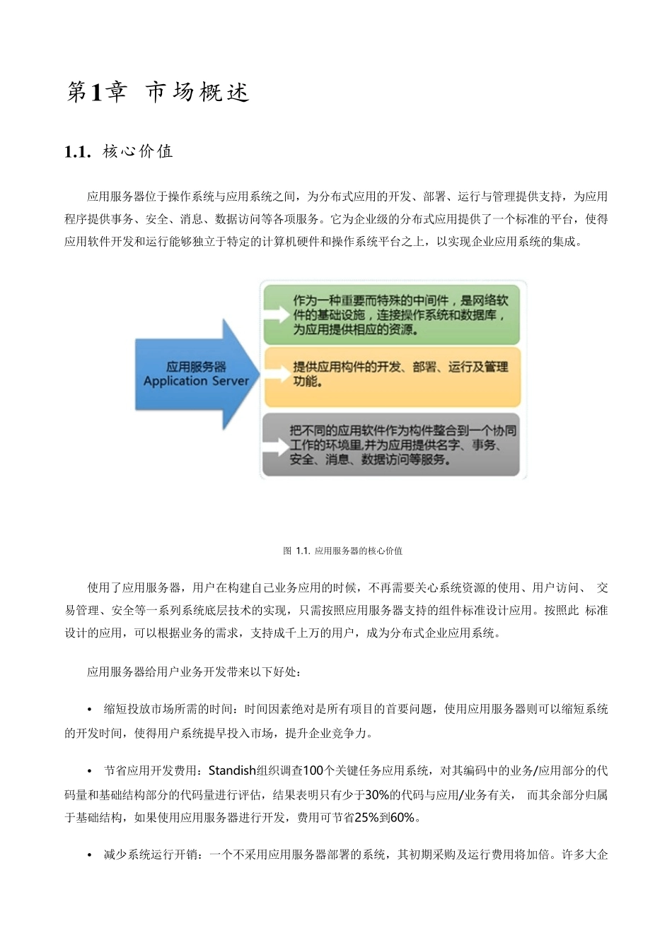 03中创中间件应用服务器V9技术白皮书OK_第3页
