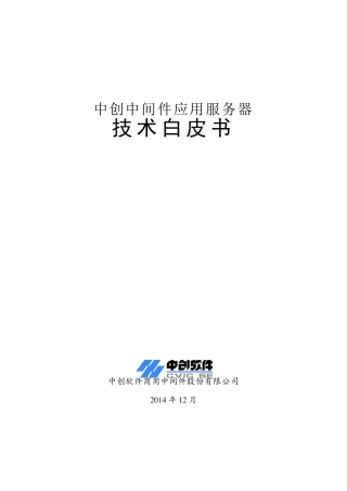 03中创中间件应用服务器V9技术白皮书OK