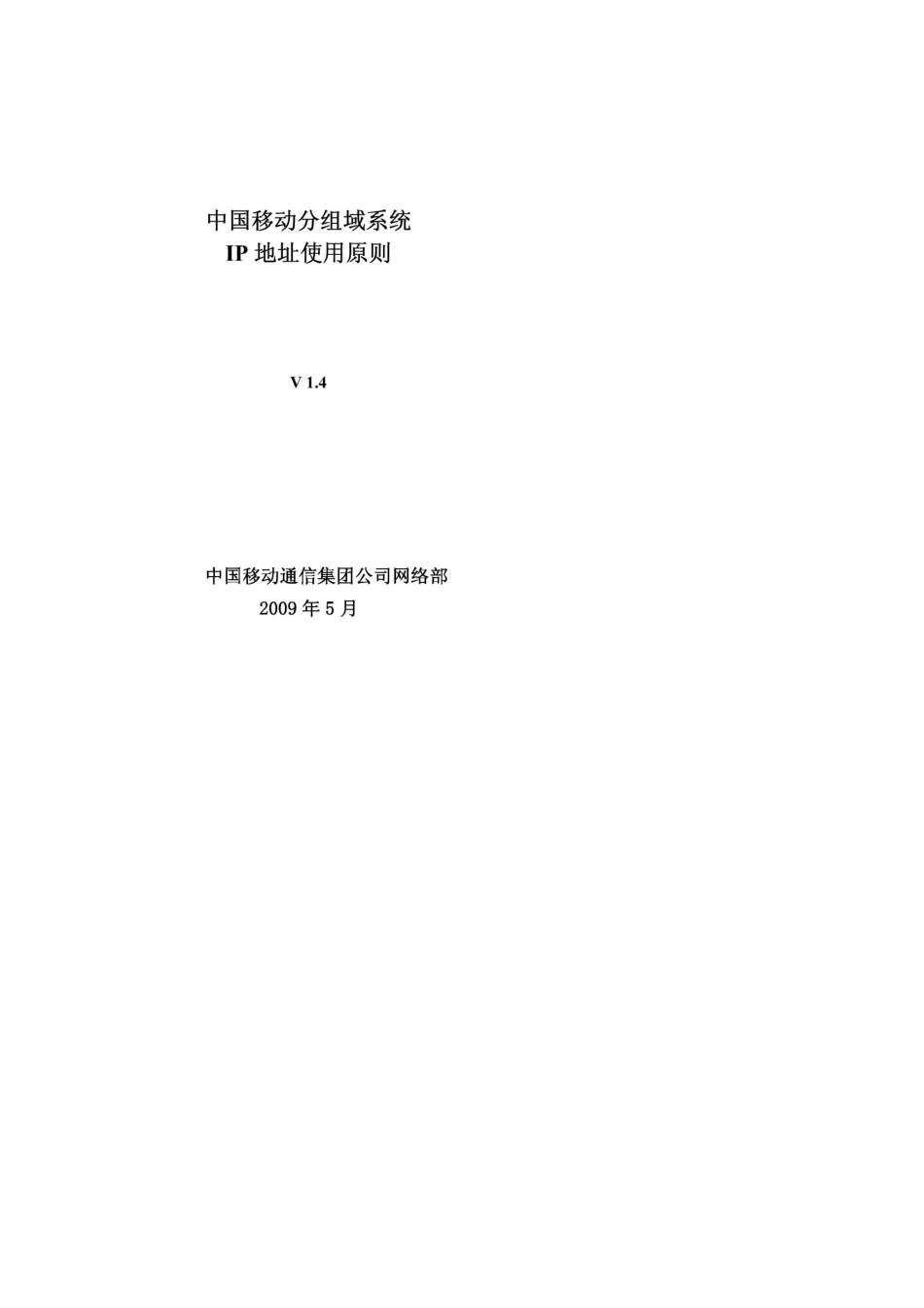 03中国移动分组域设备IP地址使用原则(V1.4)_第1页