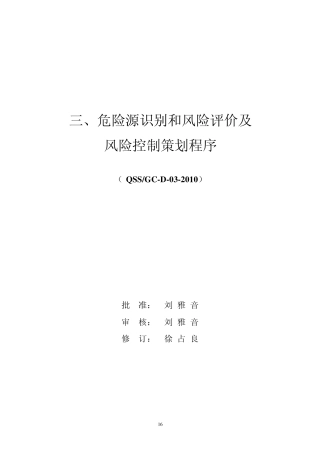 03危险源识别和风险评价及风险控制策划程序(新修改)QSS