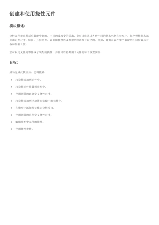 03创建和使用挠性元件