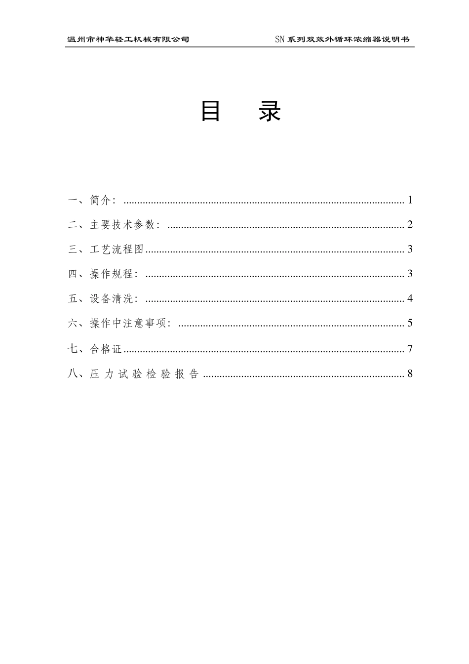 03双效浓缩器说明书_第1页