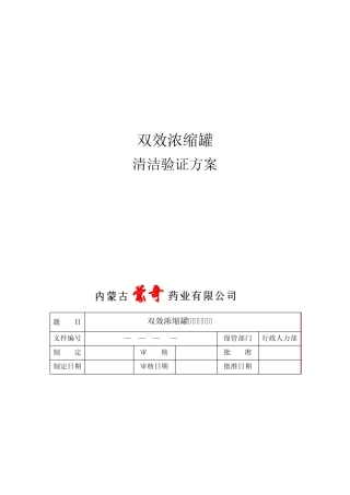 03双效浓缩罐清洁验证方案