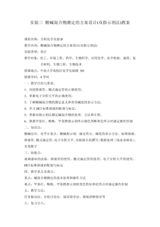 03实验三酸碱混合物测定的方案设计(双指示剂法)教案