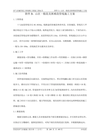 03山区一般段及困难段管道施工方案
