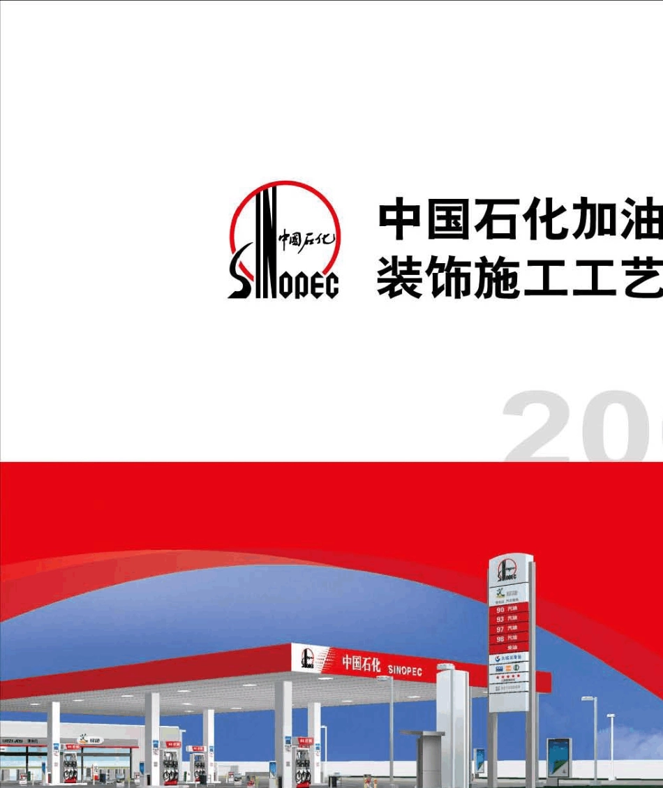 03中国石化加油站装饰施工工艺标准手册part1_第1页