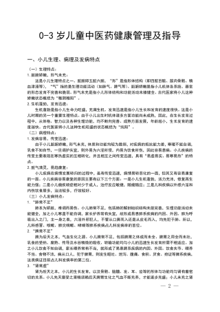 03岁儿童中医药健康管理及饮食指导