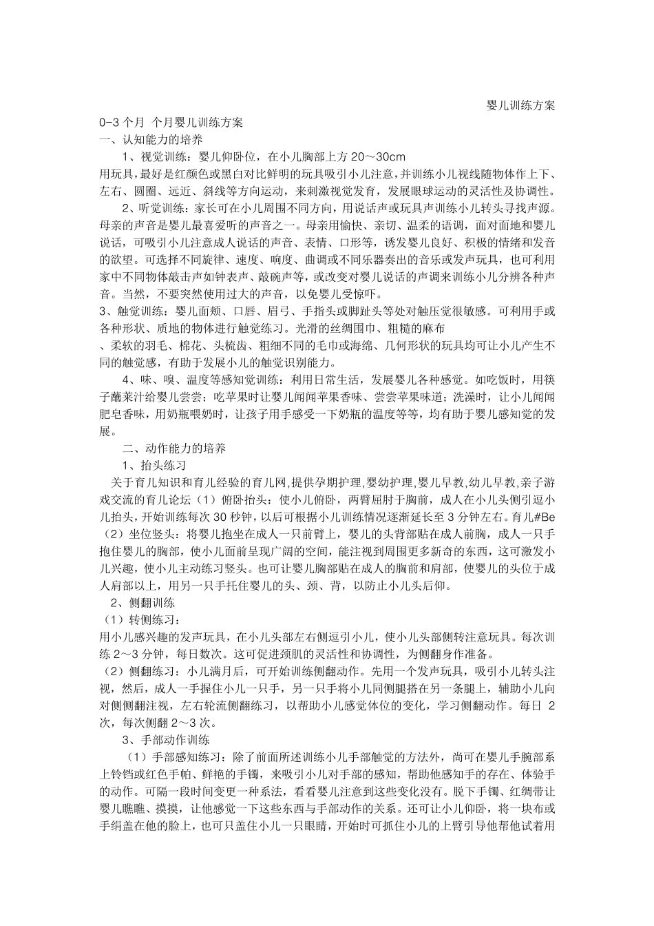 03岁婴幼儿早教能力训练方案_第1页