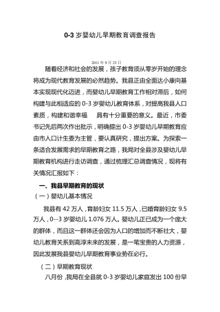03岁早期教育情况调查报告