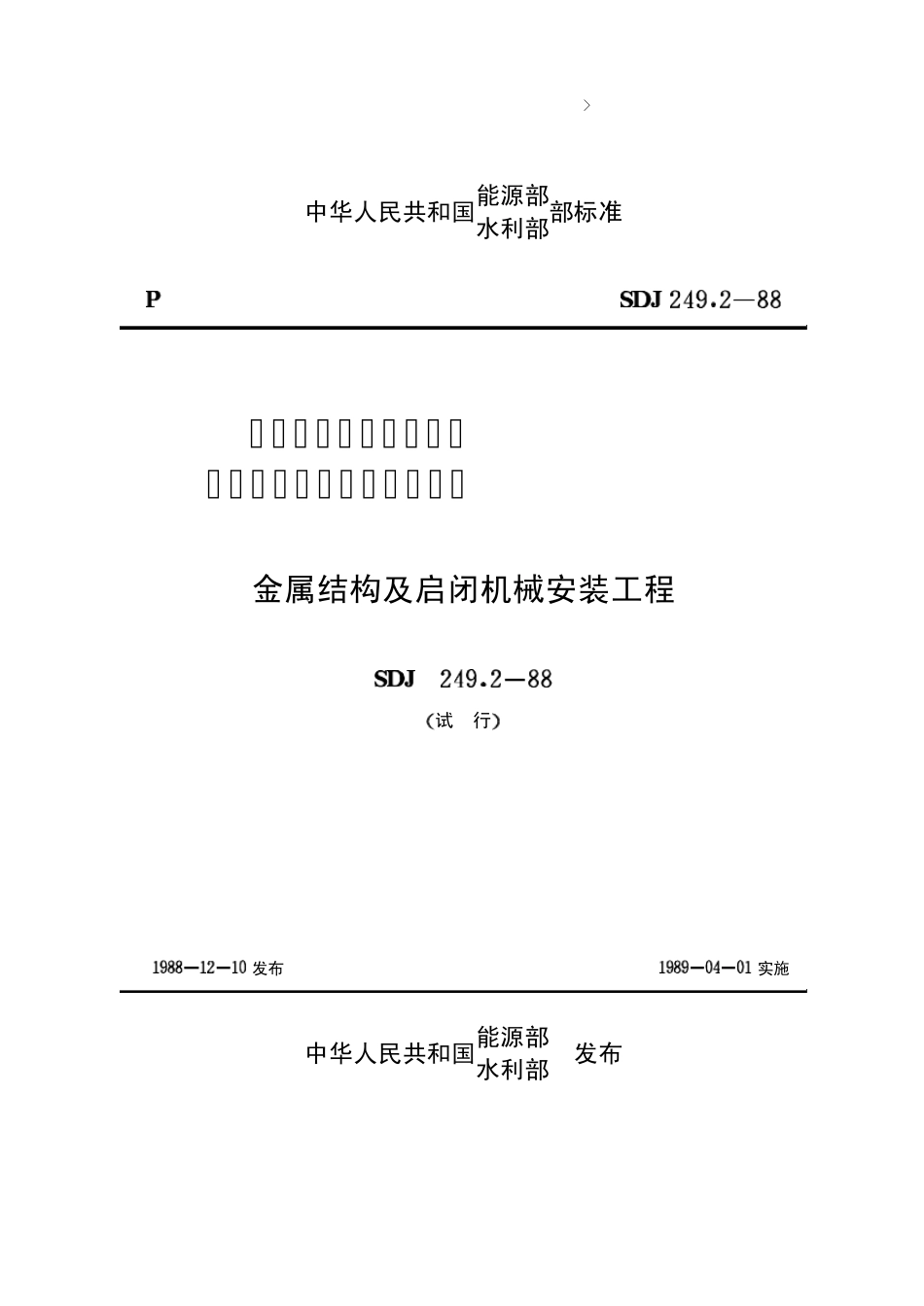 03水利水电基本建设工程单元工程质量等级评定标准金属结构及启闭机械安装工程[SDJ249.288]_第1页