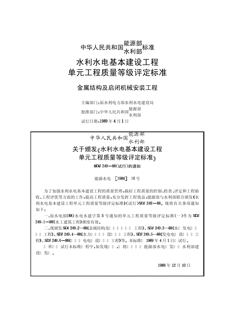 03水利水电基本建设工程单元工程质量等级评定标准金属结构及启闭机械安装工程[SDJ249.288]_第2页