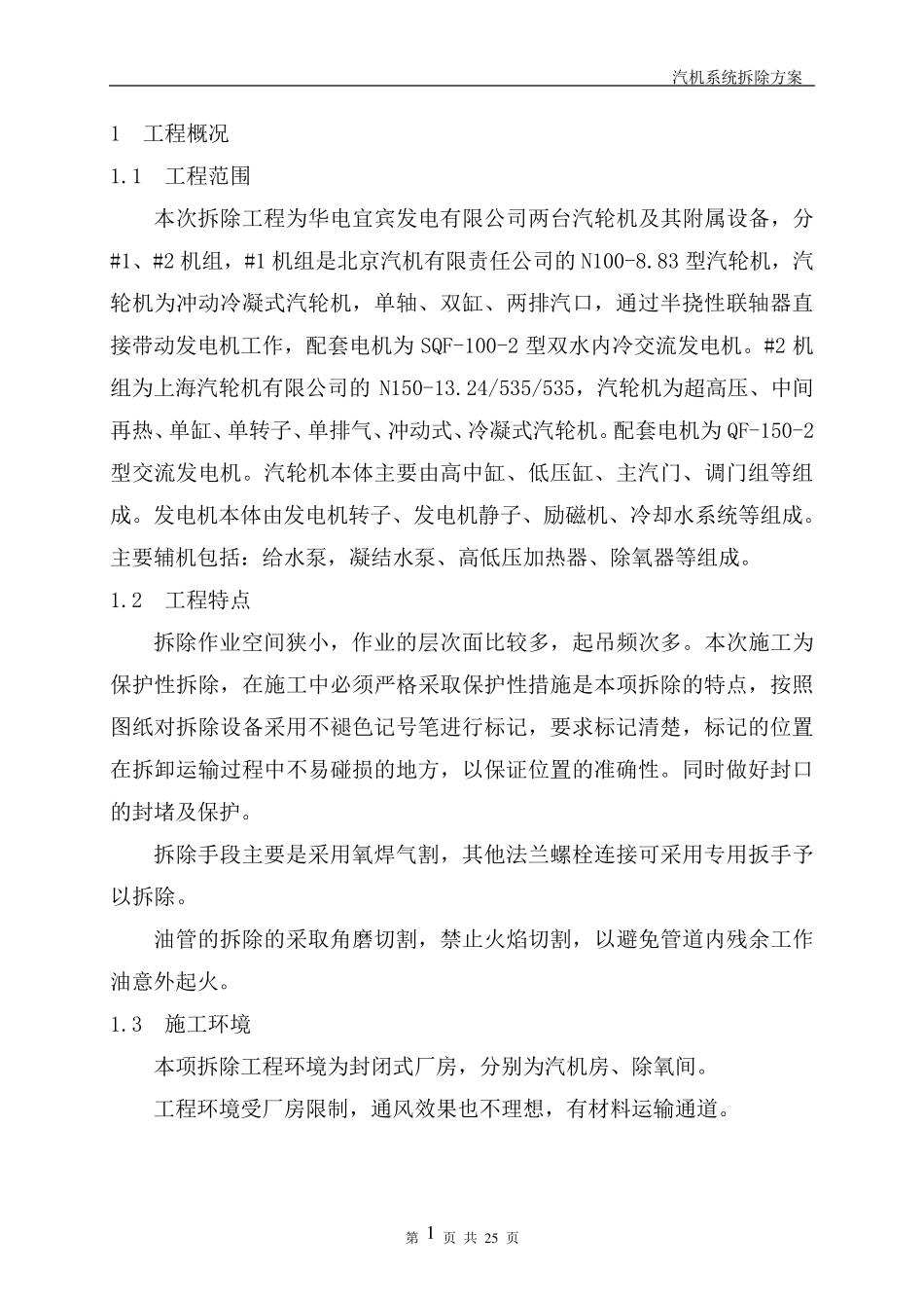 03汽机系统拆除施工方案_第3页