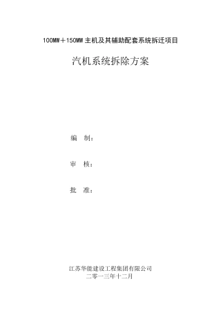 03汽机系统拆除施工方案