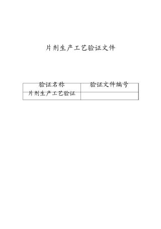 03片剂工艺验证