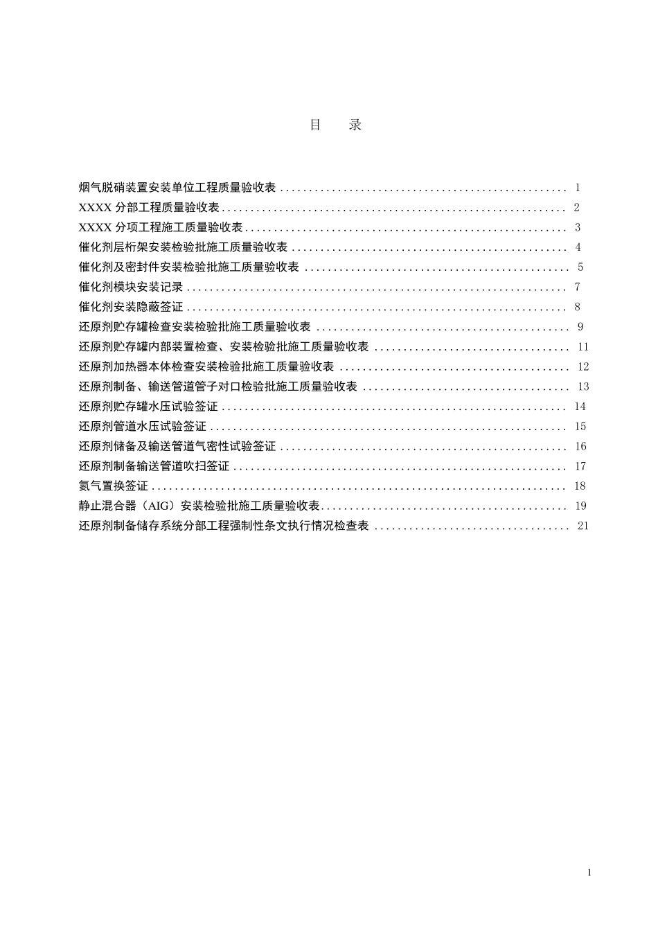 03烟气脱硝装置安装单位工程验收表格_第1页