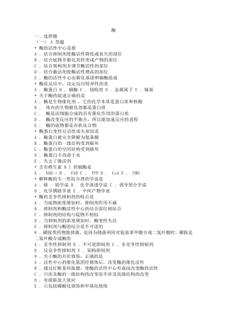 03生物化学习题与解析酶