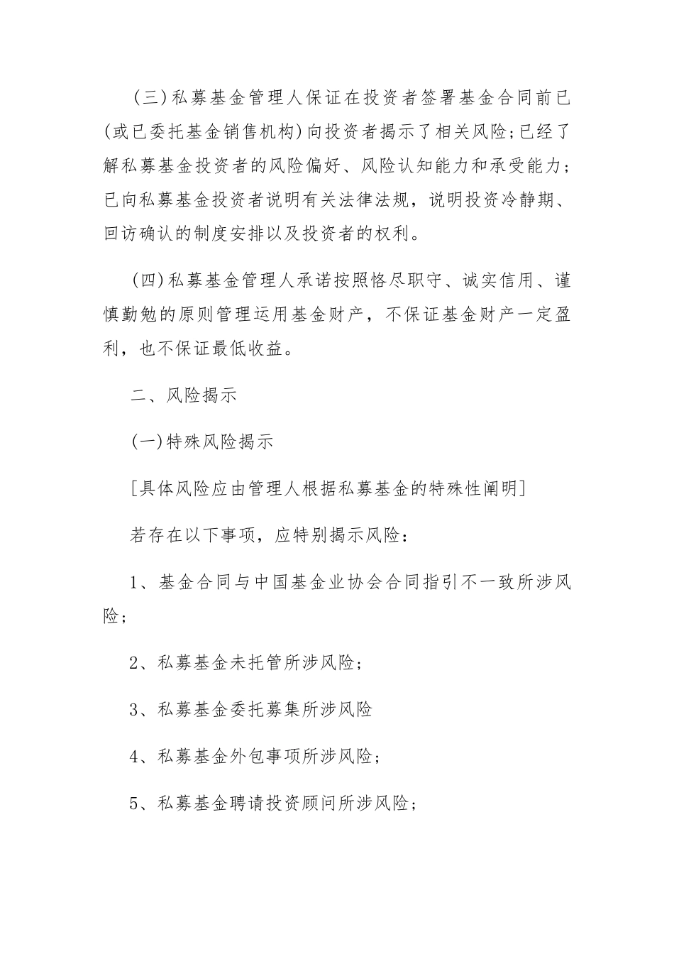 03私募投资基金风险揭示书内容与格式指引2016715_第2页